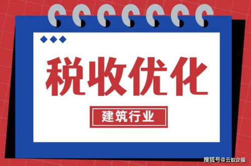 2021年建筑类企业税务筹划的三大核心要点