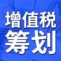 广东省现代服务企业增值税税收优惠政策解析与筹划实务