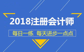 2018年注册会计师考试税法每日一练 资产评估报告的税务处理